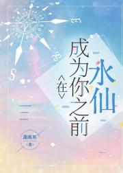 在成为你之前（水仙）