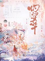 嫡长女就要所为欲为