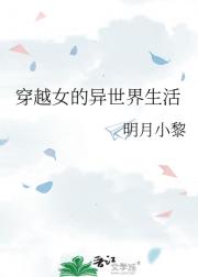 穿越女的异世界生活