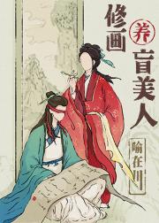 我修画养你啊（重生）