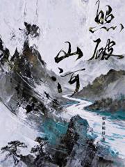 照破山河