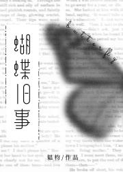 蝴蝶旧事
