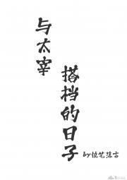 与太宰人生追求相驳时