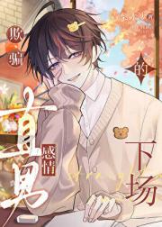 欺骗直男感情的下场