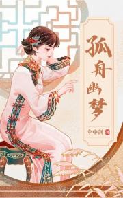 孤舟幽梦