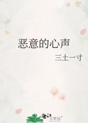 恶意的心声