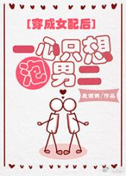 一心只想泡男二[穿书]