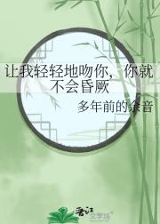 让我轻轻地吻你，你就不会昏厥