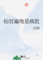 仙宫遍地是疯批