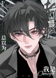 老婆总以为我是Omega [EA]