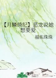 【月鳞绮纪】恶龙说她想要爱