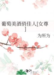 葡萄美酒俏佳人[女尊]