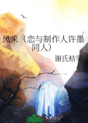 凤来（恋与制作人许墨同人）