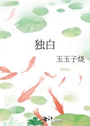 独白