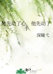 她先动了心，他先动了手