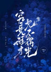 究竟谁才见不得光