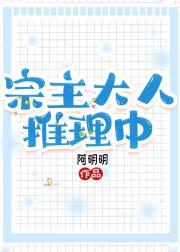 宗主大人推理中