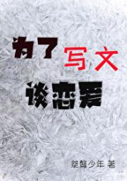 为了写文谈恋爱