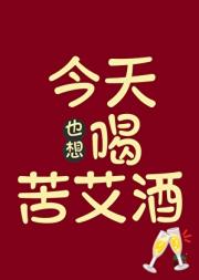 今天也想喝苦艾酒