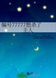 编号77777想杀了主人