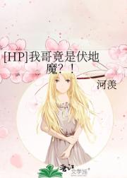 [HP]我哥竟是伏地魔？！