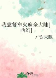 我靠餐车火遍全大陆[西幻]