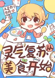 灵气复苏从美食开始