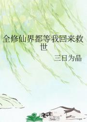 全修仙界都等我回来救世