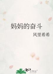妈妈的奋斗