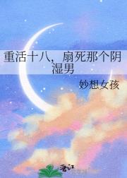 重活十八，扇死那个阴湿男