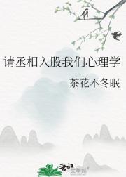 请丞相入股我们心理学