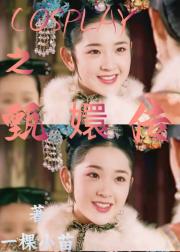 扮演角色之甄嬛传