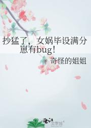 抄猛了，女娲毕设满分崽有bug！