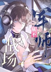 军师从不上战场