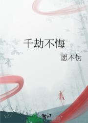 千劫不悔