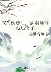 成为妖尊后，病弱师尊他后悔了