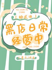 [综武侠]黑店日常经营中