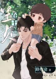 宝贝，在干嘛[娃综]