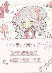 万人嫌小师妹她摆烂了