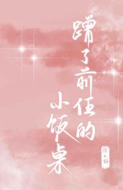 蹭了前任的小饭桌