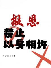 报恩禁止以身相许