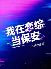 我在恋综当保安