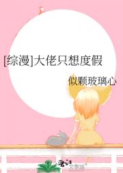 【综漫】大佬只想度假