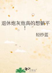 退休炮灰他真的想躺平！