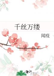 千丝万缕