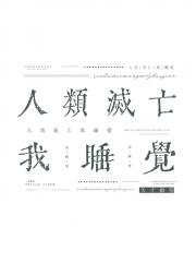 人类灭亡我睡觉