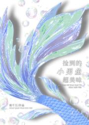 捡到的小男鱼超美味