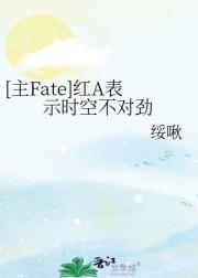 [主Fate]红A表示时空不对劲