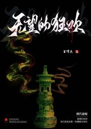 无望的狂欢