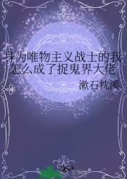 身为唯物主义战士的我怎么成了捉鬼界大佬